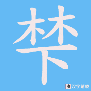 梺