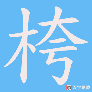 桍