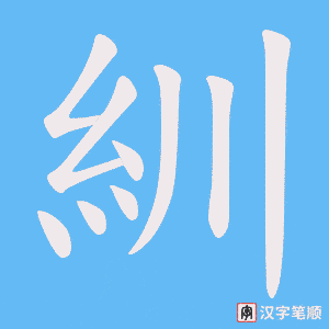 紃