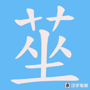 莝