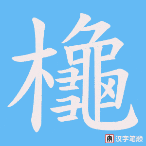 櫷