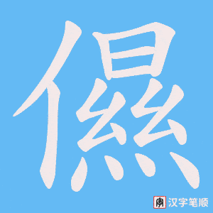 儑