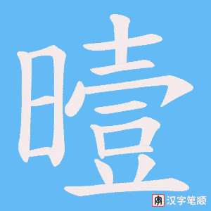 曀