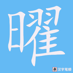 曜