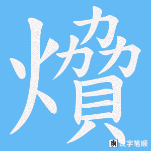 燲