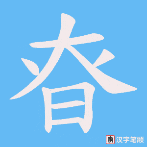 昚