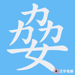 姭
