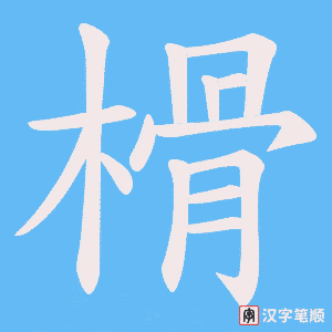 榾
