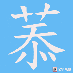 菾