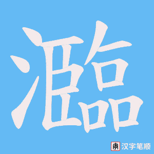 瀶
