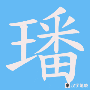 璠