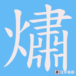 熽