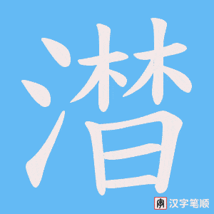 澘