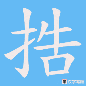 捁
