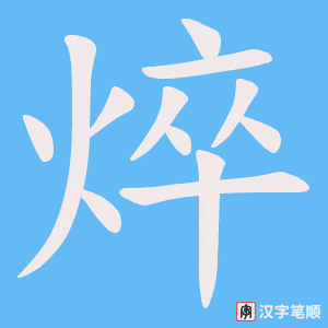 焠