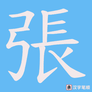 張
