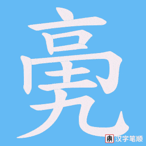亴