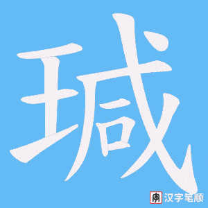 瑊
