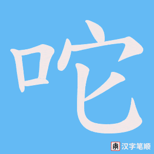 咜