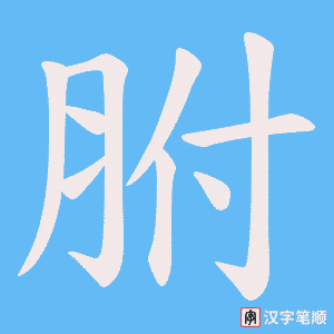 胕