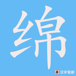 绵