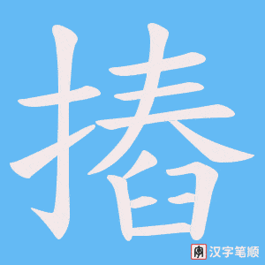 摏