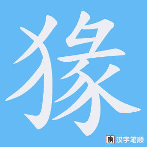 猭