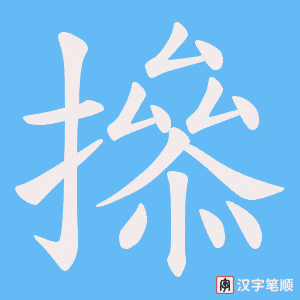 撡
