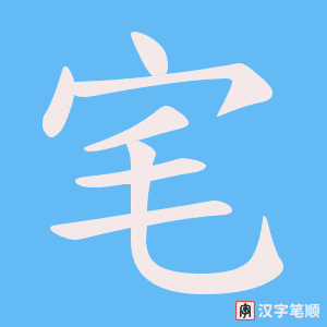 宒