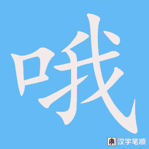 哦
