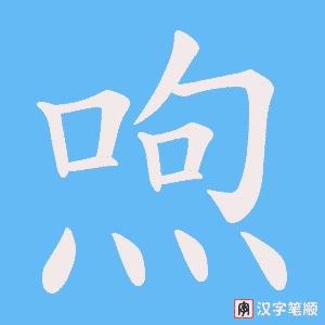 喣