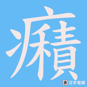 癪