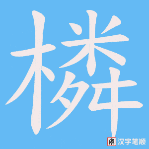 橉