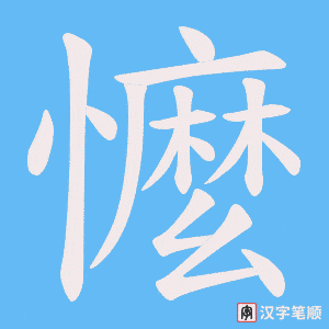懡