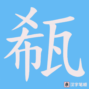 瓻