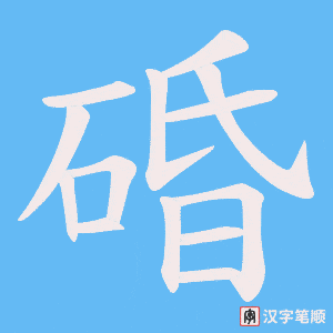 碈