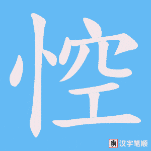 悾
