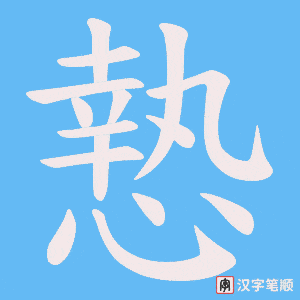 慹