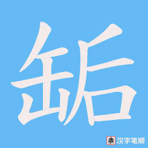 缿
