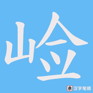 崄