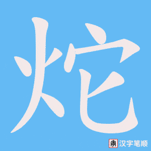 炨