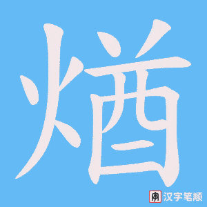 煪