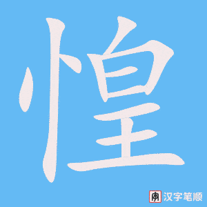 惶