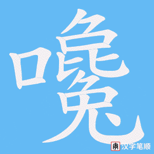 嚵