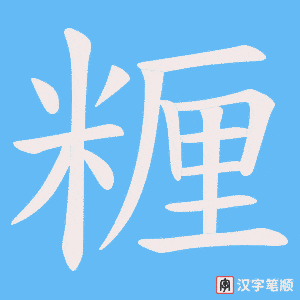 糎
