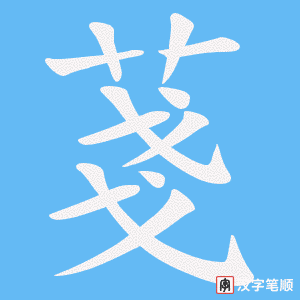 菚