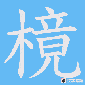 樈