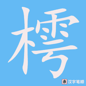 樗