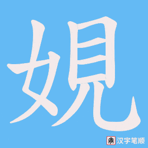 娊