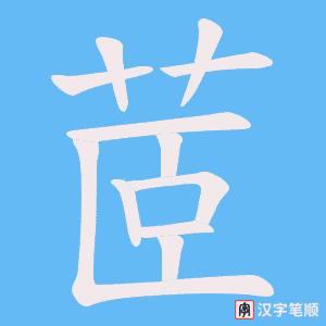 茝